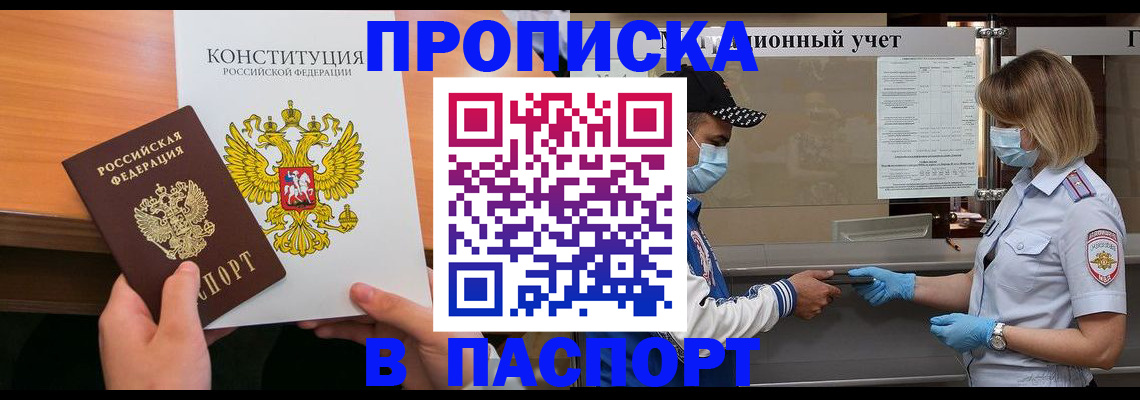 прописка законно в Новокузнецке